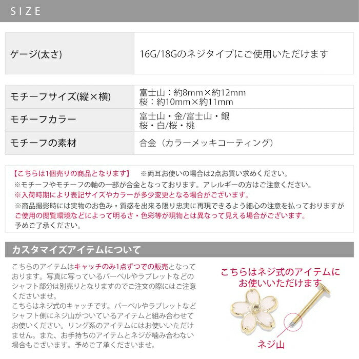 ori-161 ボディピアス キャッチ 軟骨ピアス 金属アレルギー 富士山 山 桜 さくら 16G 18G ヘリックスピアス つけっぱなし ゴールド シルバー 金 銀 軟骨 トラガス ジュエル かわいい 和風 日本 軟骨用 片耳用