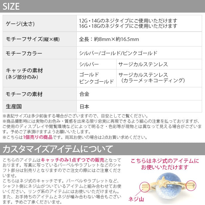 【廃盤】 ori-89 ボディピアス キャッチ 14G 12G 16G 18G チャーム 軟骨ピアス インダストリアル インダス ジョイントパーツ 星 スター 宇宙 惑星 ジュエル アレンジ パーツ カスタマイズ ジョイント ネジ式 片耳用 軟骨 ピアス ボディーピアス