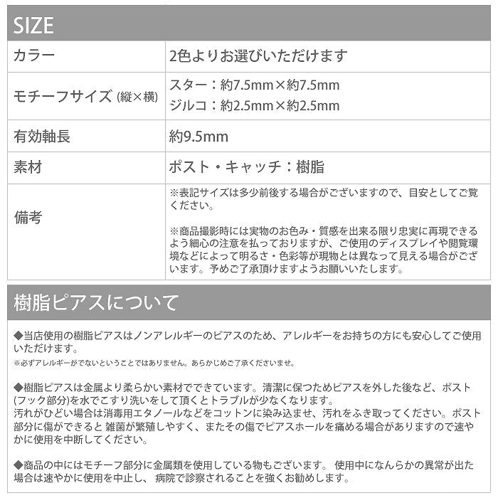 【廃盤】 セットピアス0027/樹脂/樹脂ピアス/星/ほし/スター/ノンアレルギー「Fピアス」