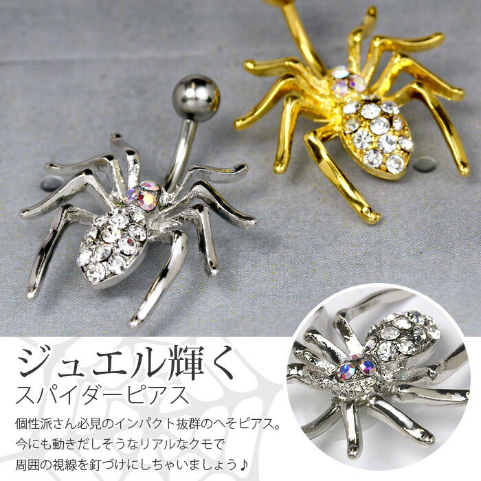 【全品送料無料】 へそピアス ボディピアス 軟骨ピアス 14G キャッチ サージカルステンレス ファーストピアス セカンドピアス シルバー ゴールド 蜘蛛 クモ スパイダー バナナバーベル ボディーピアス 片耳用 凛 RIN