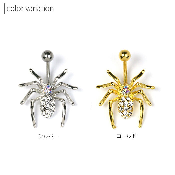 【全品送料無料】 へそピアス ボディピアス 軟骨ピアス 14G キャッチ サージカルステンレス ファーストピアス セカンドピアス シルバー ゴールド 蜘蛛 クモ スパイダー バナナバーベル ボディーピアス 片耳用 凛 RIN