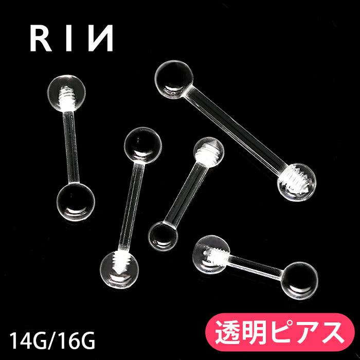 ★r2f-114-147 透明ピアス ボディピアス 軟骨ピアス 14G 16G 舌ピアス 樹脂ピアス 金属アレルギー対応 つけっぱなし 目立たない シークレットピアス 透ピ アクリル 舌ピ シンプル 口ピアス メンズ レディース 片耳用 軟骨 ピアス ボディーピアス
