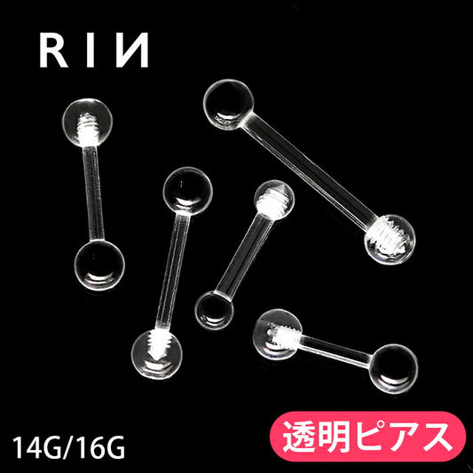 ★r2f-114-147 透明ピアス ボディピアス 軟骨ピアス 14G 16G 舌ピアス 樹脂ピアス 金属アレルギー対応 つけっぱなし 目立たない シークレットピアス 透ピ アクリル 舌ピ シンプル  口ピアス メンズ レディース 片耳用 軟骨 ピアス ボディーピアス