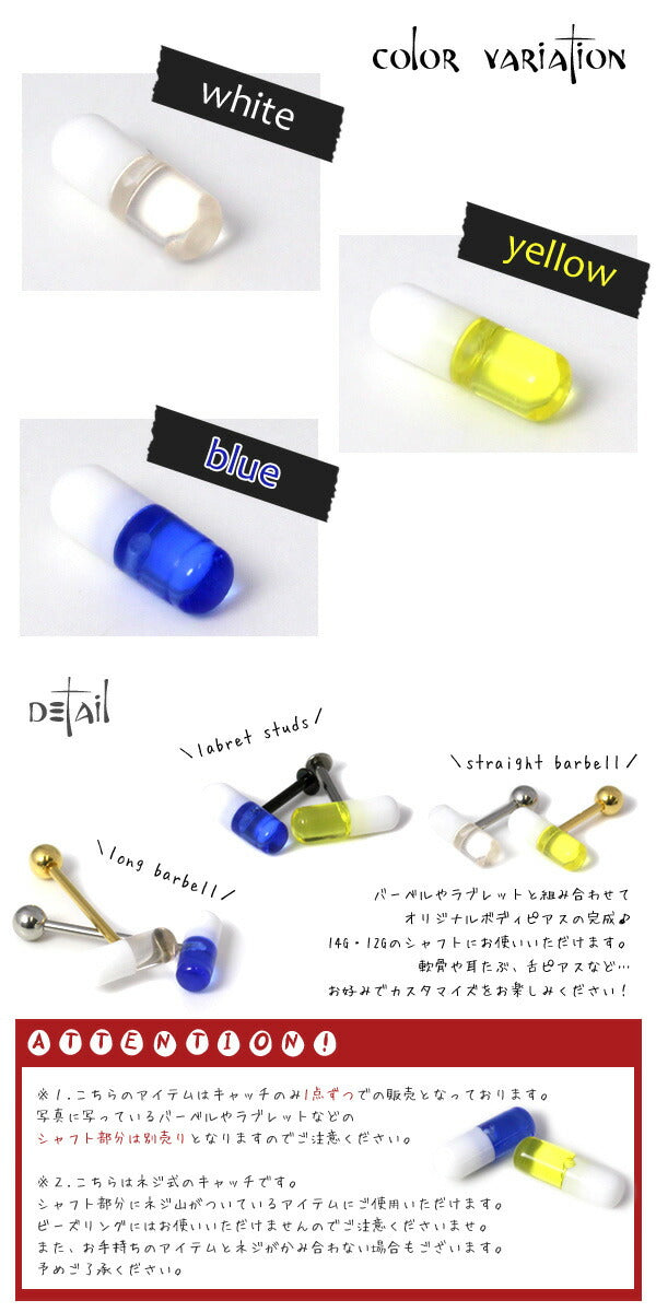 【廃盤】 ボディピアス キャッチ 14G 12G カプセル カラフル かわいい カスタマイズ ボディーピアス ピアス キャッチ0094「BP」「CUS」|軟骨ピアス 14ゲージ 軟骨用 ピアスキャッチ 12ゲージ パーツ ピアスパーツ ネジ式 ねじ式 バーベル ドラッグ 薬 「bl」