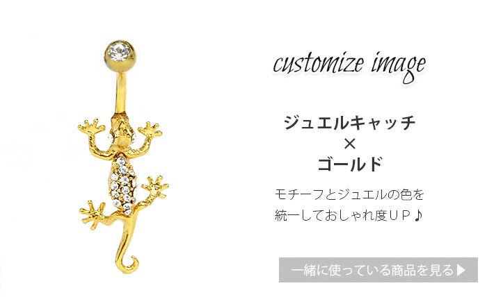 【金属アレルギー対応】 へそピアス ボディピアス 軟骨ピアス 14G キャッチ サージカルステンレス ファーストピアス セカンドピアス シルバー ゴールド ブラック トカゲ とかげ 蜥蜴 爬虫類 バナナバーベル ボディーピアス 片耳用 凛 RIN