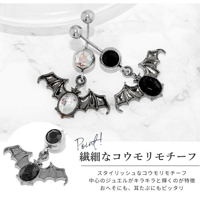 【金属アレルギー対応】 へそピアス ボディピアス 軟骨ピアス 14G キャッチ チャーム ヘソピアス サージカルステンレス ファーストピアス セカンドピアス ジュエル コウモリ ハロウィン へそぴ ヘソピ へそピ バナナバーベル