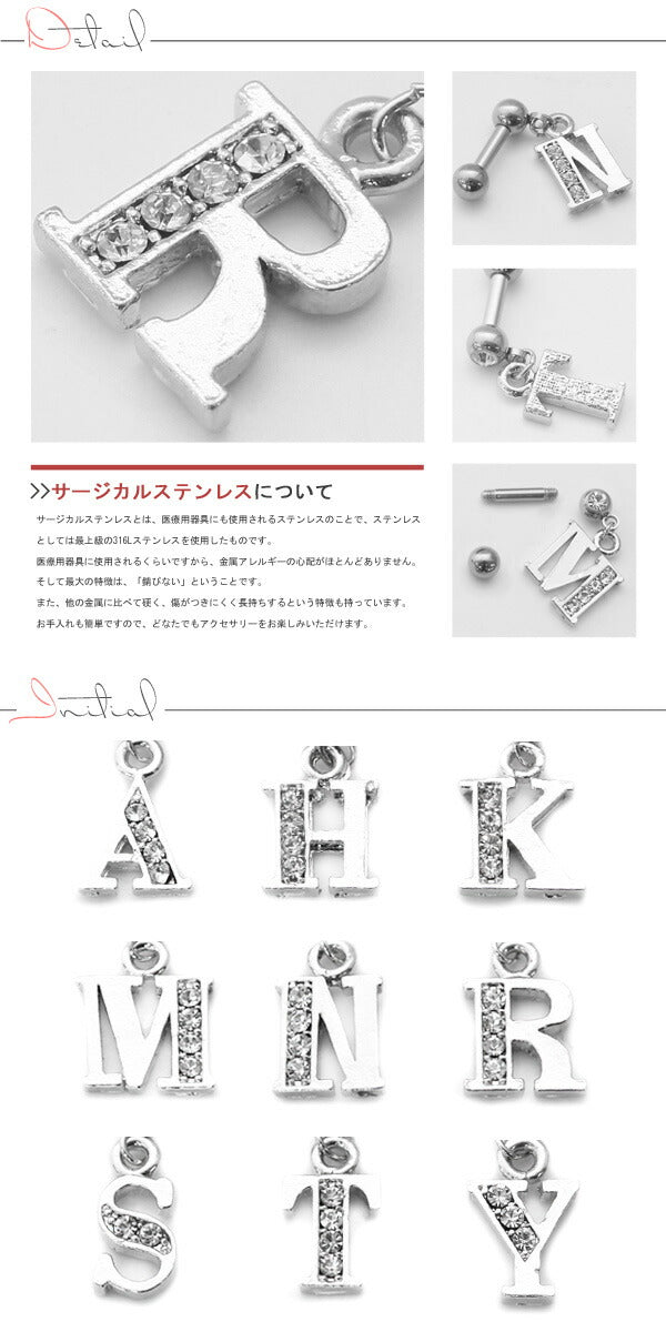 【廃盤】 軟骨ピアス 14G 16G ボディピアス かわいい キャッチ チャーム サージカルステンレス 金属アレルギー対応 イニシャル 頭文字 アルファベット 英語 ロブ ストレートバーベル シルバー かわいい ステンレス ヘリックス 軟骨 ピアス ボディーピアス