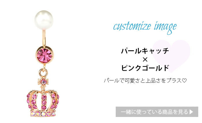 【金属アレルギー対応】 へそピアス ボディピアス 軟骨ピアス 14G キャッチ チャーム サージカルステンレス ファーストピアス セカンドピアス クラウン ジュエル シルバー ゴールド ピンクゴールド ブラック 耳たぶ 片耳用 凛 RIN
