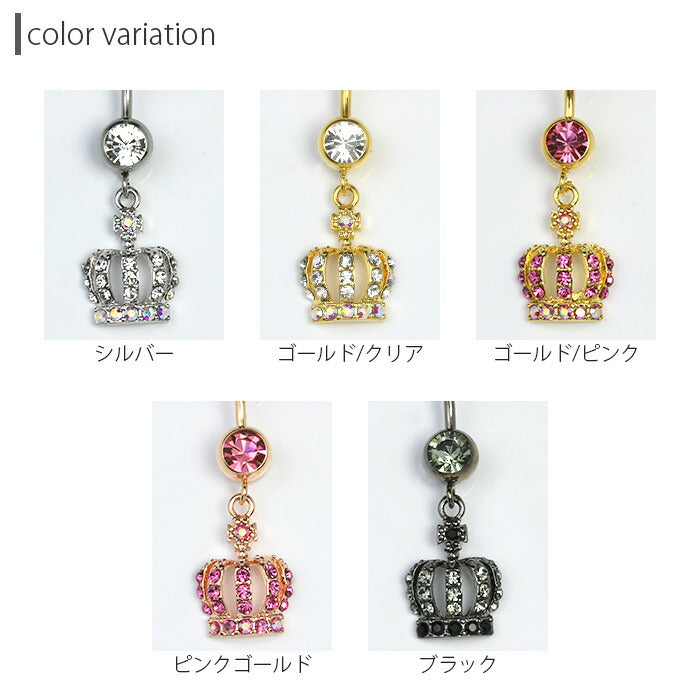 【金属アレルギー対応】 へそピアス ボディピアス 軟骨ピアス 14G キャッチ チャーム サージカルステンレス ファーストピアス セカンドピアス クラウン ジュエル シルバー ゴールド ピンクゴールド ブラック 耳たぶ 片耳用 凛 RIN