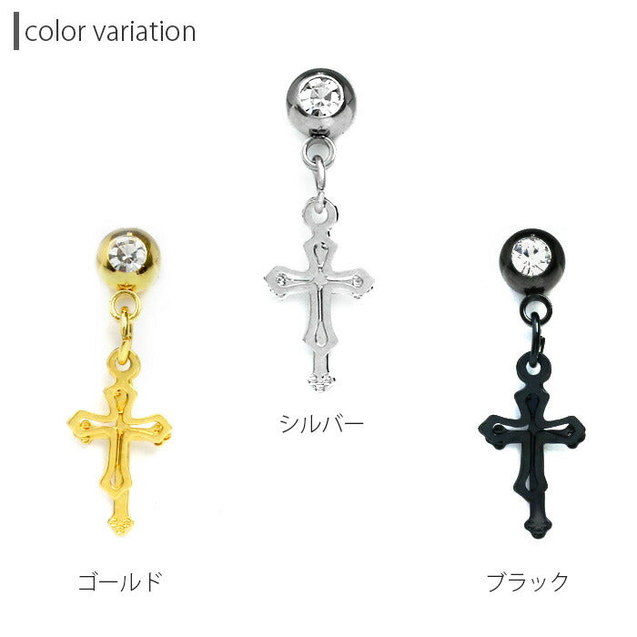 【全品送料無料】 ボディピアス チャーム 軟骨ピアス サージカルステンレス 金属アレルギー対応 十字架 クロス ジュエル キラキラ おしゃれ 揺れる スタイリッシュ かわいい かっこいい メンズ  セカンドピアス ボディーピアス 片耳用 軟骨 ピアス