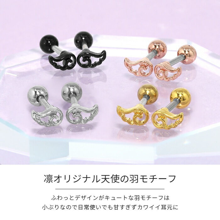 rin-001-2 軟骨ピアス 16G かわいい ピアス ボディピアス 天使 翼 羽 ウイング 金属アレルギー対応 ストレートバーベル サージカルステンレス 軟骨用 ヘリックス シルバー ゴールド ピンクゴールド ブラック シンプル ボディピ左右セット 耳たぶ用 【両耳用・左右ペア】