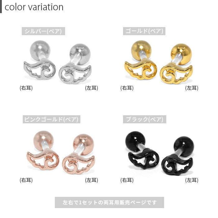 rin-001-2 軟骨ピアス 16G かわいい ピアス ボディピアス 天使 翼 羽 ウイング 金属アレルギー対応 ストレートバーベル サージカルステンレス 軟骨用 ヘリックス シルバー ゴールド ピンクゴールド ブラック シンプル ボディピ左右セット 耳たぶ用 【両耳用・左右ペア】