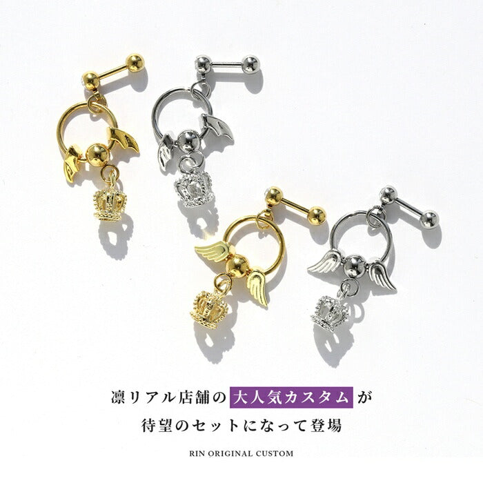 rin-set-005 ボディピアス 16G 軟骨ピアス サージカルステンレス 金属アレルギー対応 金属アレルギー クラウン 王冠 エンジェル デビル 羽 翼 シルバー ゴールド ピアス ワンタッチビーズリング ヘリックス 耳たぶ 耳 揺れる 片耳用
