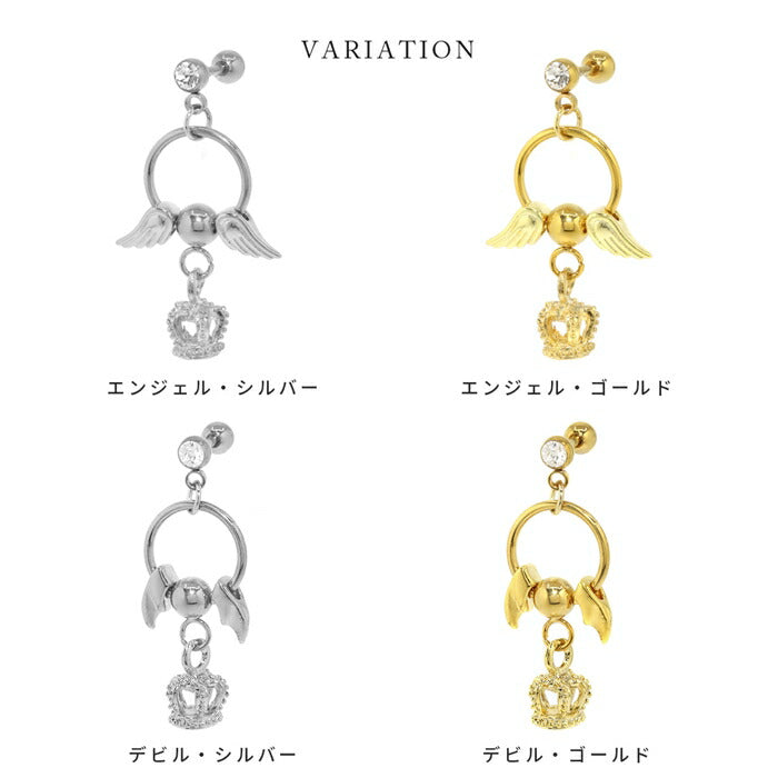 rin-set-005 ボディピアス 16G 軟骨ピアス サージカルステンレス 金属アレルギー対応 金属アレルギー クラウン 王冠 エンジェル デビル 羽 翼 シルバー ゴールド ピアス ワンタッチビーズリング ヘリックス 耳たぶ 耳 揺れる 片耳用