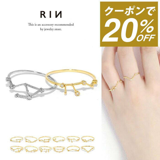 ring-10 リング 指輪 レディース シルバー ゴールド 金属アレルギー シンプル 18k 18金 k18 ニッケルフリー 9号 11号 星座 十二星座 ファッションリング ゴールドリング シルバーリング ピンキーリング キラキラ 18Kコーティング 大人 ハンドメイド かわいい 大人可愛い 重ね付け 凛