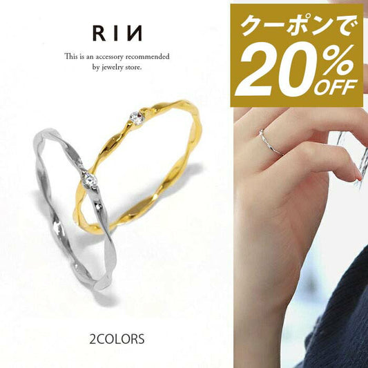 ring-12 リング 指輪 レディース シルバー ゴールド 金属アレルギー シンプル 18k 18金 k18 ニッケルフリー 5号 7号 9号 11号 13号 ファッションリング ゴールドリング シルバーリング 18Kコーティング キラキラ ツイスト 細 大人 上品 かわいい 大人可愛い 凛