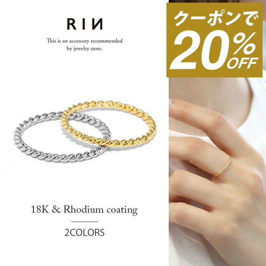 ring-14 リング 指輪 レディース シルバー ゴールド 金属アレルギー シンプル 18k 18金 k18 ニッケルフリー 5号 7号 9号 11号 13号 ファッションリング ゴールドリング シルバーリング 18Kコーティング ツイスト 大人 上品 かわいい 大人可愛い 重ね付け 凛