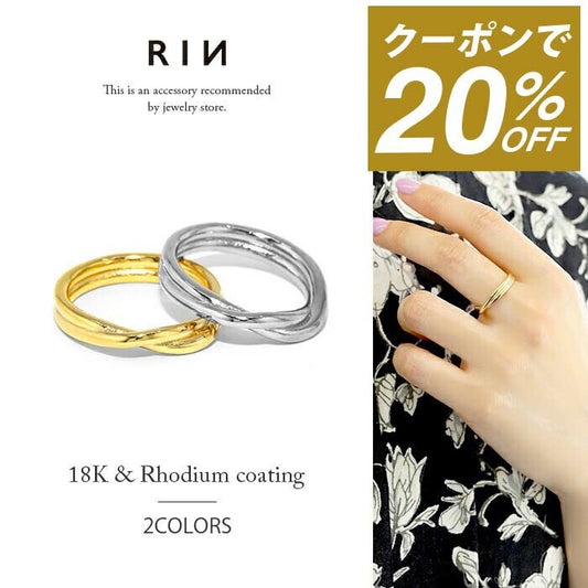 ring-17 リング 指輪 レディース シルバー ゴールド 金属アレルギー シンプル 18k 18金 k18 ニッケルフリー 9号 11号 13号 15号 ファッションリング ゴールドリング シルバーリング 18Kコーティング ツイスト 大人 上品 かわいい 大人可愛い 凛