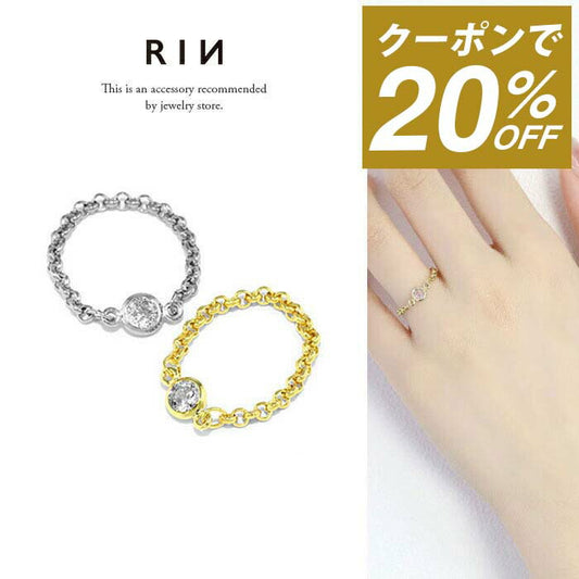 ring-6 リング 指輪 チェーン レディース シルバー ゴールド 金属アレルギー シンプル 18k 18金 k18 ニッケルフリー 8号 12号 フクリン ファッションリング ゴールドリング シルバーリング キラキラ キュービックジルコニア 一粒 大人 お洒落 上品 ハンドメイド 大人可愛い 凛