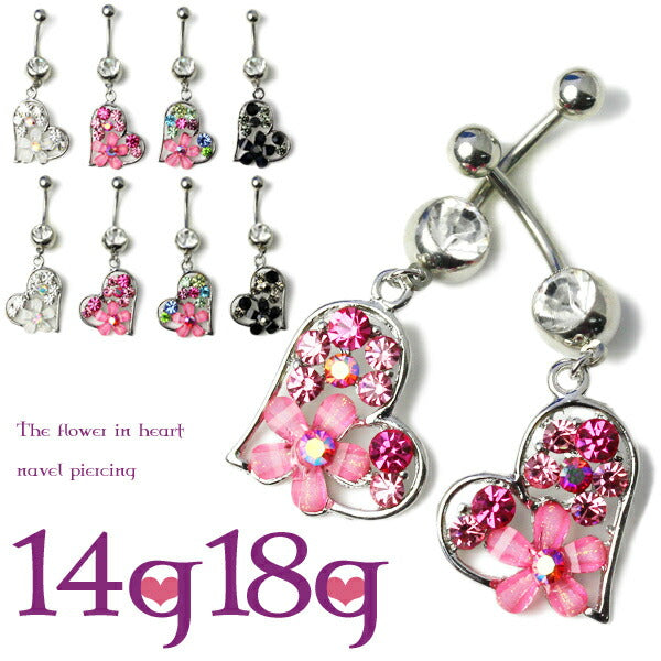 【廃盤】 へそピアス かわいい 14G 18G へそピアス0382 ハート 花ヘソピアス ヘソピ へそぴあす へそぴ ボディピアス ボディーピアス ボディピ ピアス 「BP」「HSP」 ボディ へそピ 専門店 凛 ハートピアス 14ゲージ フラワー モチーフ おしゃれ アクセサリー お花