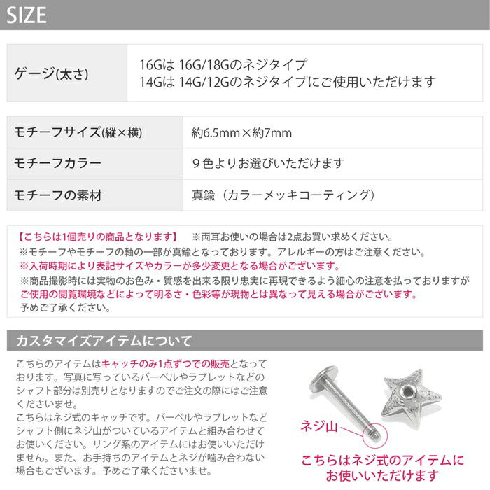 s2f-113-134-16g ボディピアス キャッチ 18G 16G 14G 12G チャーム ラブレット 軟骨ピアス かわいい パーツ スター カスタマイズ ネジ式 ボディピ モチーフ おしゃれ サージカルステンレス 金属アレルギー対応 軟骨用 軟骨 ピアス ボディーピアス