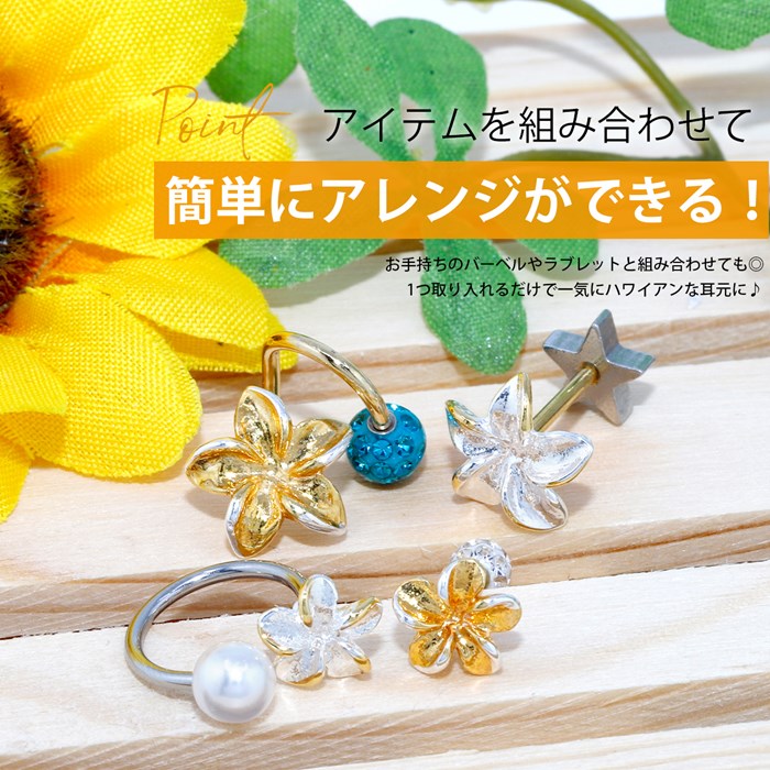 【全品送料無料】 ボディピアス キャッチ 18G 16G 14G 12G チャーム 軟骨ピアス かわいい 花 プルメリア パーツ ピアス カスタマイズ ハワイアン ネジ式 ピアスパーツ セカンドピアス アレンジ シルバー ゴールド 片耳用 軟骨 ピアス ボディーピアス
