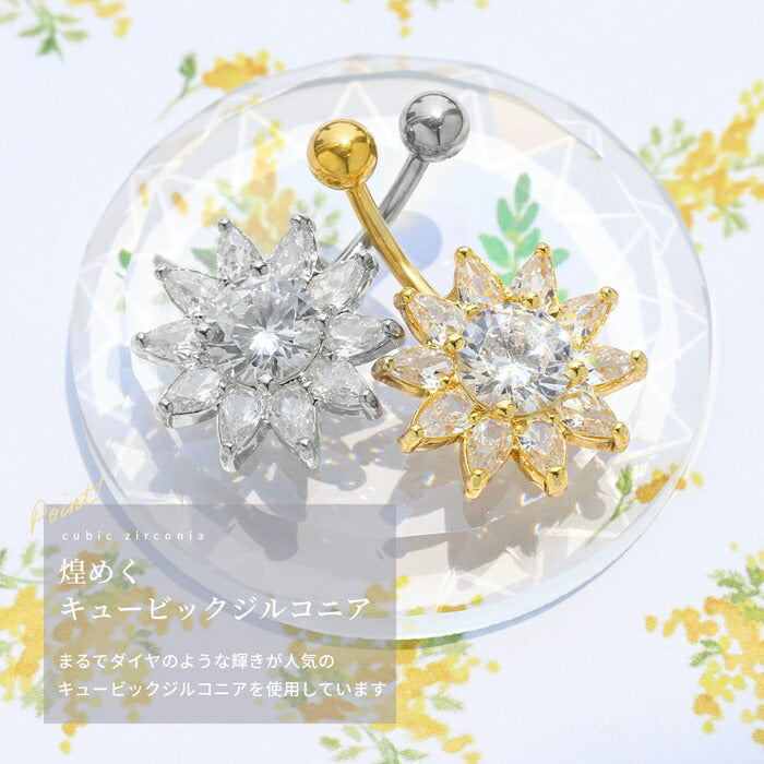 【金属アレルギー対応】 へそピアス 軟骨ピアス ボディピアス 14G つけっぱなし キャッチ サージカルステンレス ヘソピアス ファーストピアス セカンドピアス シルバー ゴールド ジュエル 花 フラワー 夏 太陽 かわいい ボディーピアス 片耳用 へそぴ ヘソピ へそピ