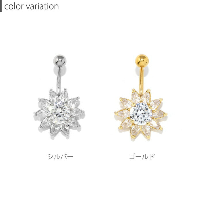 【金属アレルギー対応】 へそピアス 軟骨ピアス ボディピアス 14G つけっぱなし キャッチ サージカルステンレス ヘソピアス ファーストピアス セカンドピアス シルバー ゴールド ジュエル 花 フラワー 夏 太陽 かわいい ボディーピアス 片耳用 へそぴ ヘソピ へそピ
