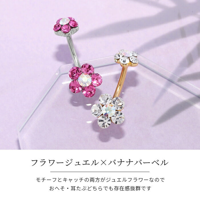 【金属アレルギー対応】 へそピアス 軟骨ピアス ボディピアス 14G 18G つけっぱなし キャッチ チャーム サージカルステンレス ファーストピアス セカンドピアス フラワー 花 ジュエル シルバー ゴールド バナナバーベル ボディーピアス 片耳用 凛 RIN