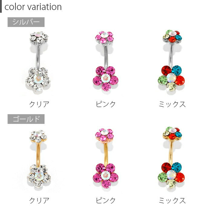 【金属アレルギー対応】 へそピアス 軟骨ピアス ボディピアス 14G 18G つけっぱなし キャッチ チャーム サージカルステンレス ファーストピアス セカンドピアス フラワー 花 ジュエル シルバー ゴールド バナナバーベル ボディーピアス 片耳用 凛 RIN