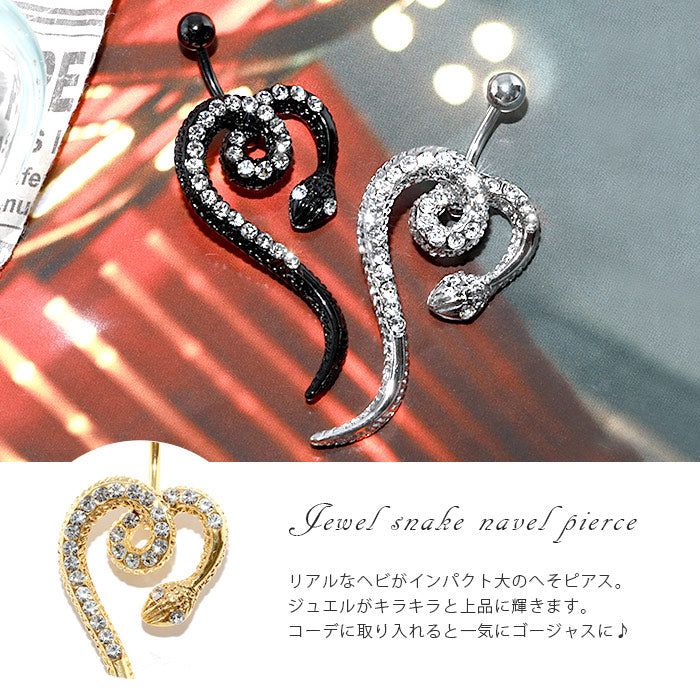 【金属アレルギー対応】 へそピアス ボディピアス 軟骨ピアス 14G キャッチ サージカルステンレス 金属アレルギー対応 ファーストピアス セカンドピアス ゴールド シルバー ブラック ジュエル へび 蛇 爬虫類 バナナバーベル ボディーピアス 片耳用