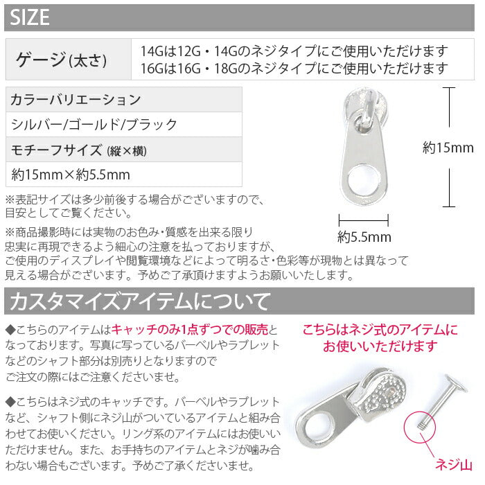 ★【全品送料無料】 ボディピアス キャッチ 18G 16G 14G 12G チャーム 軟骨ピアス ジッパー チャック ファスナー パーツ ネジ式ピアス カスタマイズ ボディピ ユニーク 個性的 かわいい おしゃれ ピアスキャッチ 軟骨用 軟骨 ピアス ボディーピアス