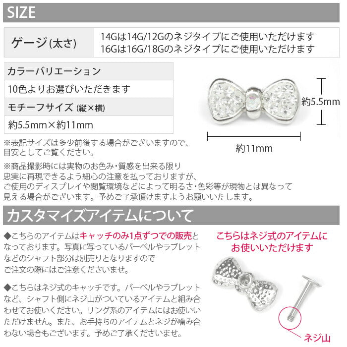 【全品送料無料】 キャッチ 14G 16G 12G 18G ボディピアス 軟骨ピアス かわいい パーツ リボン カスタマイズ アレンジ カスタム 16ゲージ 14ゲージ 18ゲージ 12ゲージ ボディーピアス 耳 シルバー ピンク キャッチ0099 「BP」 「CUS」
