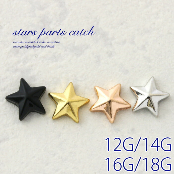 【全品送料無料】 ボディピアス キャッチ 14G 16G かわいい 星 スター 12G 18G パーツ 軟骨ピアス カスタマイズ ボディーピアス ネジ式 ボディピ ピアス ボディ 14ゲージ 16ゲージ シルバー 黒 ゴールド ピンク おしゃれ アクセサリー ピアスキャッチ 軟骨用 12ゲージ