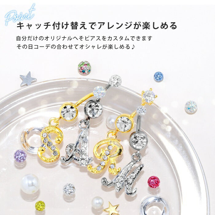 【金属アレルギー対応】 へそピアス ボディピアス 軟骨ピアス 14G キャッチ チャーム 14ゲージ ヘソピアス サージカルステンレス ヘソピ ファーストピアス セカンドピアス アルファベット ジュエル シルバー ゴールド へそピ バナナバーベル ボディーピアス 片耳用