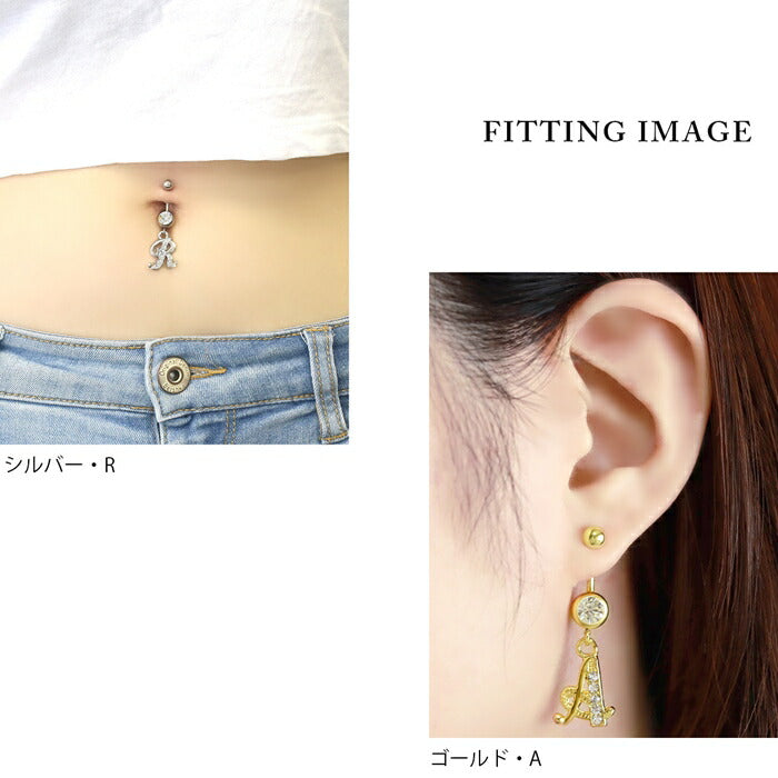 【金属アレルギー対応】 へそピアス ボディピアス 軟骨ピアス 14G キャッチ チャーム 14ゲージ ヘソピアス サージカルステンレス ヘソピ ファーストピアス セカンドピアス アルファベット ジュエル シルバー ゴールド へそピ バナナバーベル ボディーピアス 片耳用