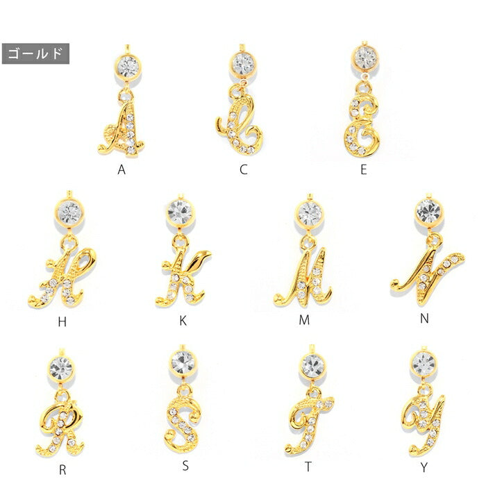 【金属アレルギー対応】 へそピアス ボディピアス 軟骨ピアス 14G キャッチ チャーム 14ゲージ ヘソピアス サージカルステンレス ヘソピ ファーストピアス セカンドピアス アルファベット ジュエル シルバー ゴールド へそピ バナナバーベル ボディーピアス 片耳用