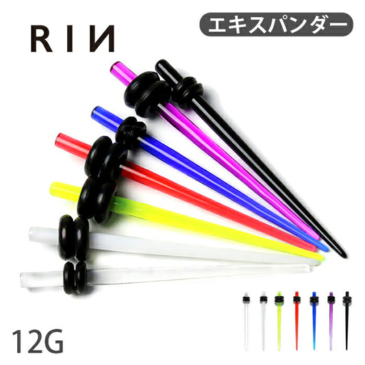 【全品送料無料】 12G 拡張器 アクリルエキスパンダー 半透明 7カラー ラージゲージピアス ボディピアス ニードル ボディーピアス ボディピ ピアス「BP」