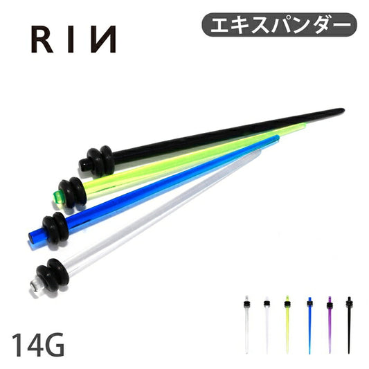 【全品送料無料】 14G 拡張器 アクリルエキスパンダー 半透明 7カラーピアス ボディピアス ニードル ボディーピアス ボディピ ピアス「BP」
