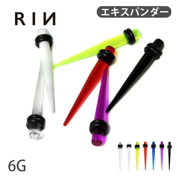 【全品送料無料】 6G 拡張器 アクリルエキスパンダー 半透明 7カラーピアス ボディピアス ニードル ボディーピアス ボディピ ピアス ラージゲージ「BP」