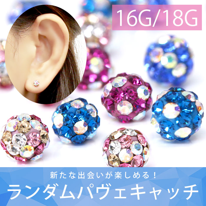 【廃盤】 【全品送料無料】 ボディピアス 16G 軟骨ピアス 18G ピアス キャッチ パヴェ ランダム サージカルステンレス セカンドピアス 金属アレルギー