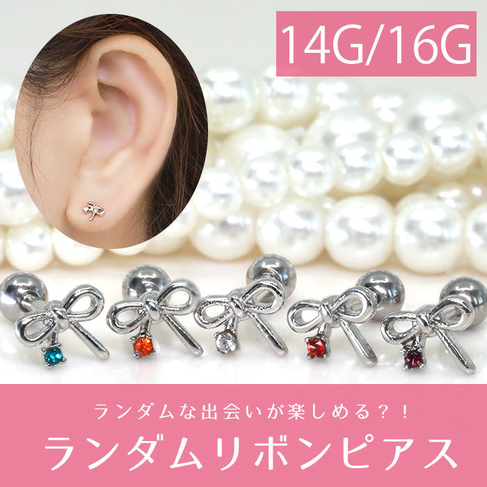 【廃盤】 軟骨ピアス 14G かわいい 16G ボディピアス ランダム リボン ジュエル 14ゲージ 16ゲージ ピアス ストレートバーベル サージカルステンレス 耳