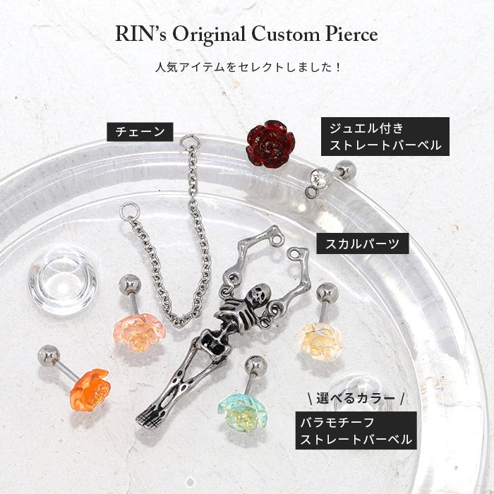 set-bp-005 ボディピアス 軟骨ピアス 16G バラ スカル ピアス 金属アレルギー サージカルステンレス ストレートバーベル チャーム チェーン シルバー ステンレスピアス カスタマイズ ヘリックス 耳たぶ 軟骨用 片耳用