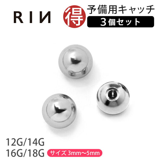 【全品送料無料】 ボディピアス キャッチ 18G 16G14G 12G 軟骨ピアス 舌ピアス 舌ピ へそピアス サージカルステンレス 金属アレルギー対応 ボール 3個セット シルバー パーツ カスタマイズ へそピアス