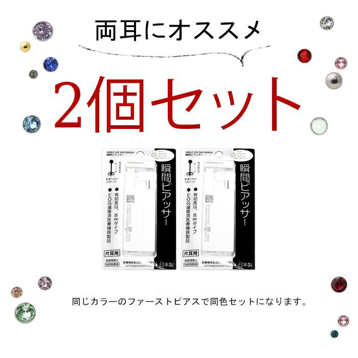 set-he-0001x2-jp【2個セット】 医療用ステンレス ピアッサー 金属アレルギー対応  18G 両耳 耳用 瞬間ピアッサー セイフティピアッサー 2個セット 透明ピアス サージカルステンレス ピアス スワロフスキー ピアッシング メンズ レディース ファーストピアス かわいい リテーナー