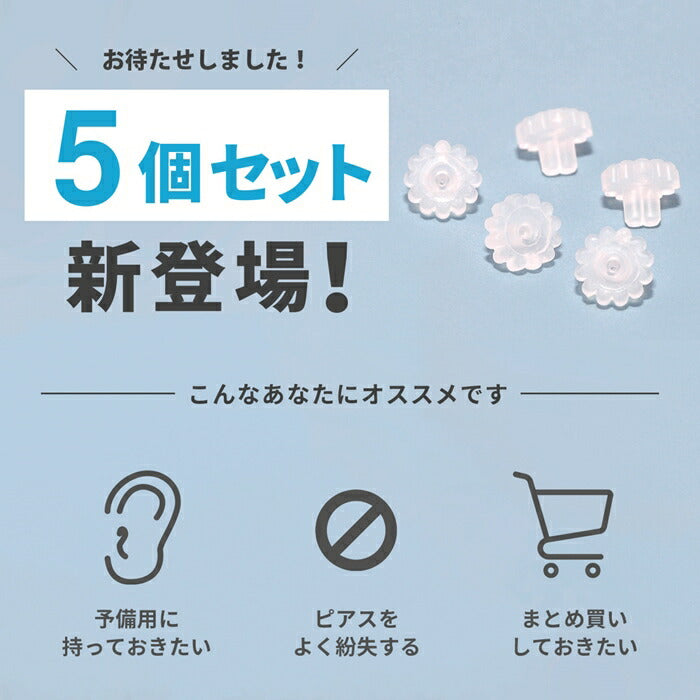 【5個セット】キャッチ シリコン樹脂 18G 軟骨ピアス 14G ボディピアス 16G 14ゲージ 16ゲージ 18ゲージ  ピアス メンズ 樹脂 片耳用 金属アレルギー はずれにくい