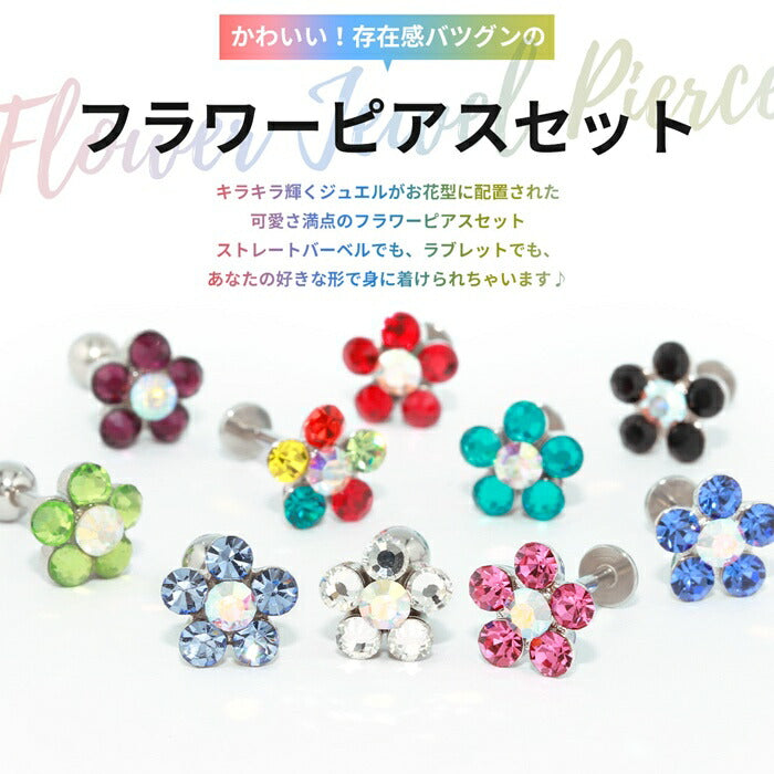 【※16G※】set-s2f-113-137  軟骨ピアス 14G 16G 18G ボディピアス かわいい キャッチ チャーム サージカルステンレス 金属アレルギー対応 ファーストピアス セカンドピアス フラワー 花 ジュエル トラガス 片耳用 軟骨 ピアス ボディーピアス