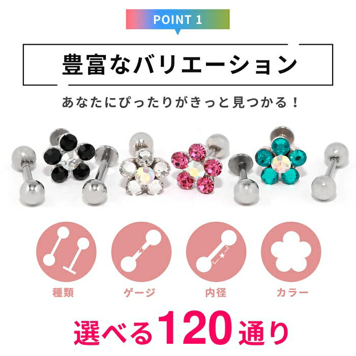 【※14G※】 set-s2f-113-137 軟骨ピアス 14G 16G 18G ボディピアス かわいい キャッチ チャーム サージカルステンレス 金属アレルギー対応 ファーストピアス セカンドピアス フラワー 花 ジュエル トラガス 片耳用 軟骨 ピアス ボディーピアス