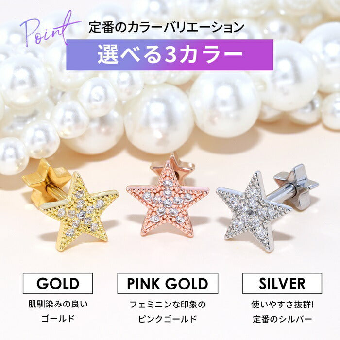 set-s2f-33-24-ch-91 軟骨ピアス 14G 16G 18G ボディピアス セット サージカルステンレス 金属アレルギー対応 スター 星 かわいい シルバー ゴールド ピンクゴールド キュービックジルコニア ジュエル キラキラ メンズ レディース 耳たぶ 軟骨用