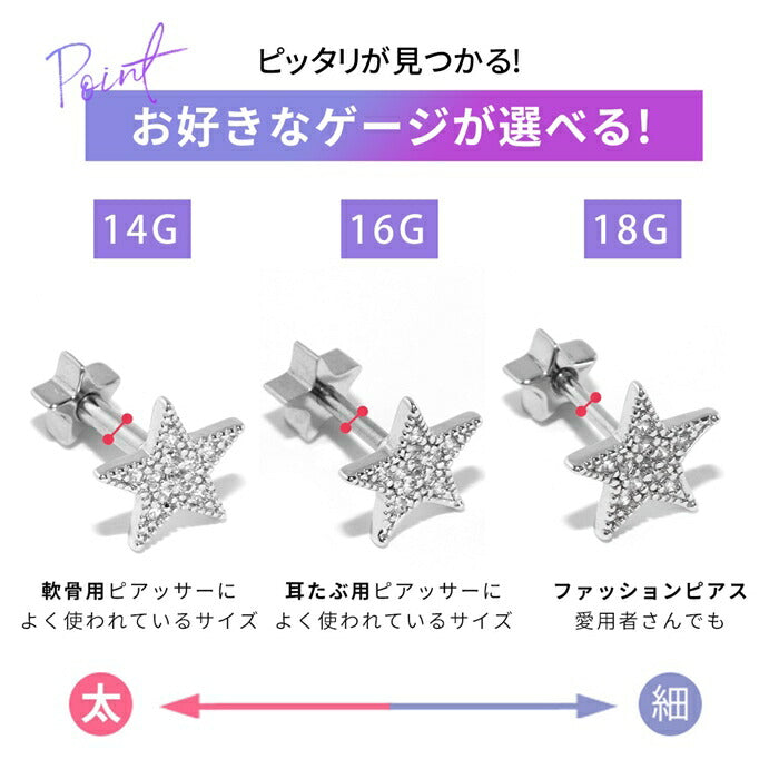 set-s2f-33-24-ch-91 軟骨ピアス 14G 16G 18G ボディピアス セット サージカルステンレス 金属アレルギー対応 スター 星 かわいい シルバー ゴールド ピンクゴールド キュービックジルコニア ジュエル キラキラ メンズ レディース 耳たぶ 軟骨用